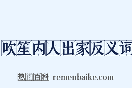 吹笙内人出家反义词是什么意思的图片